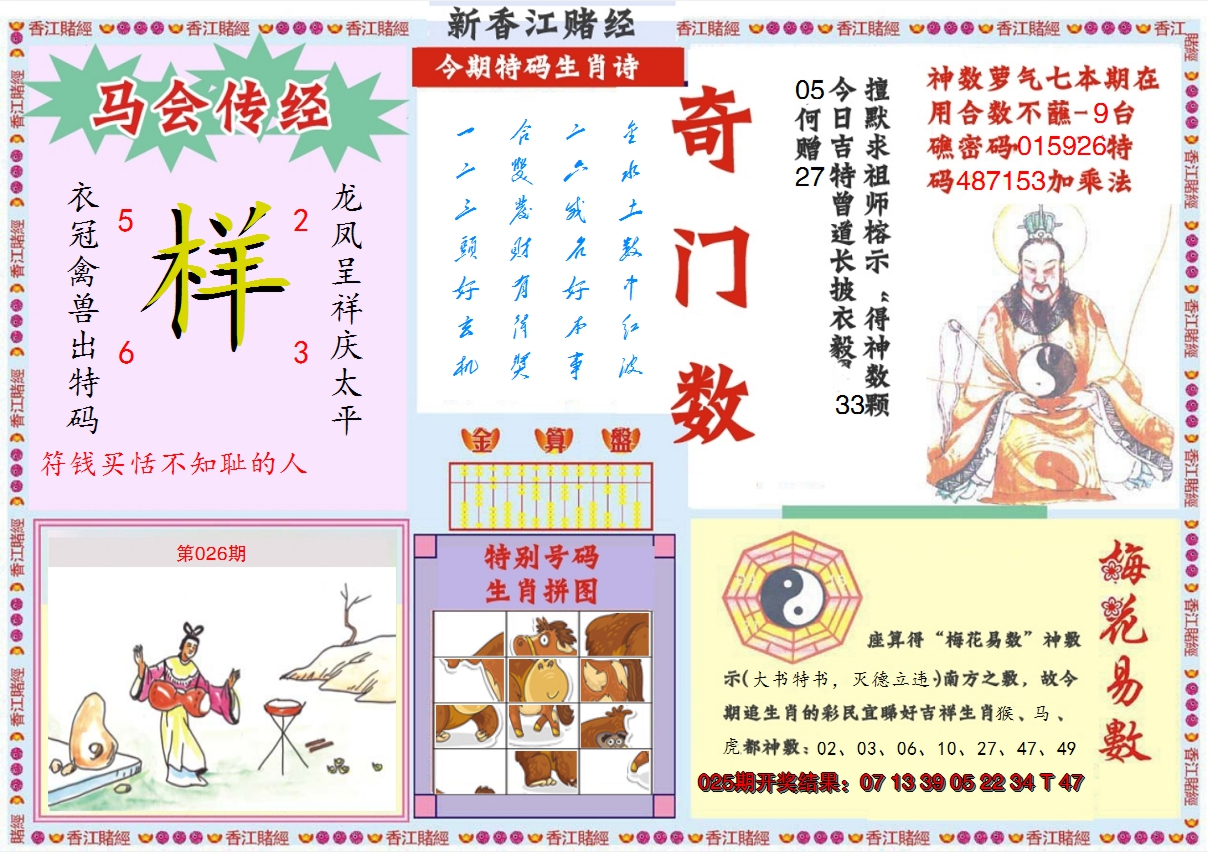 2025026期新香江赌经B