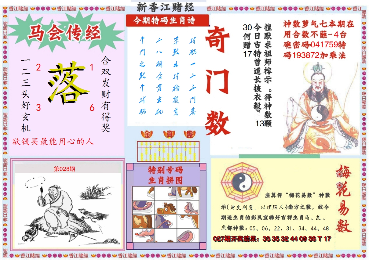 2025028期新香江赌经B