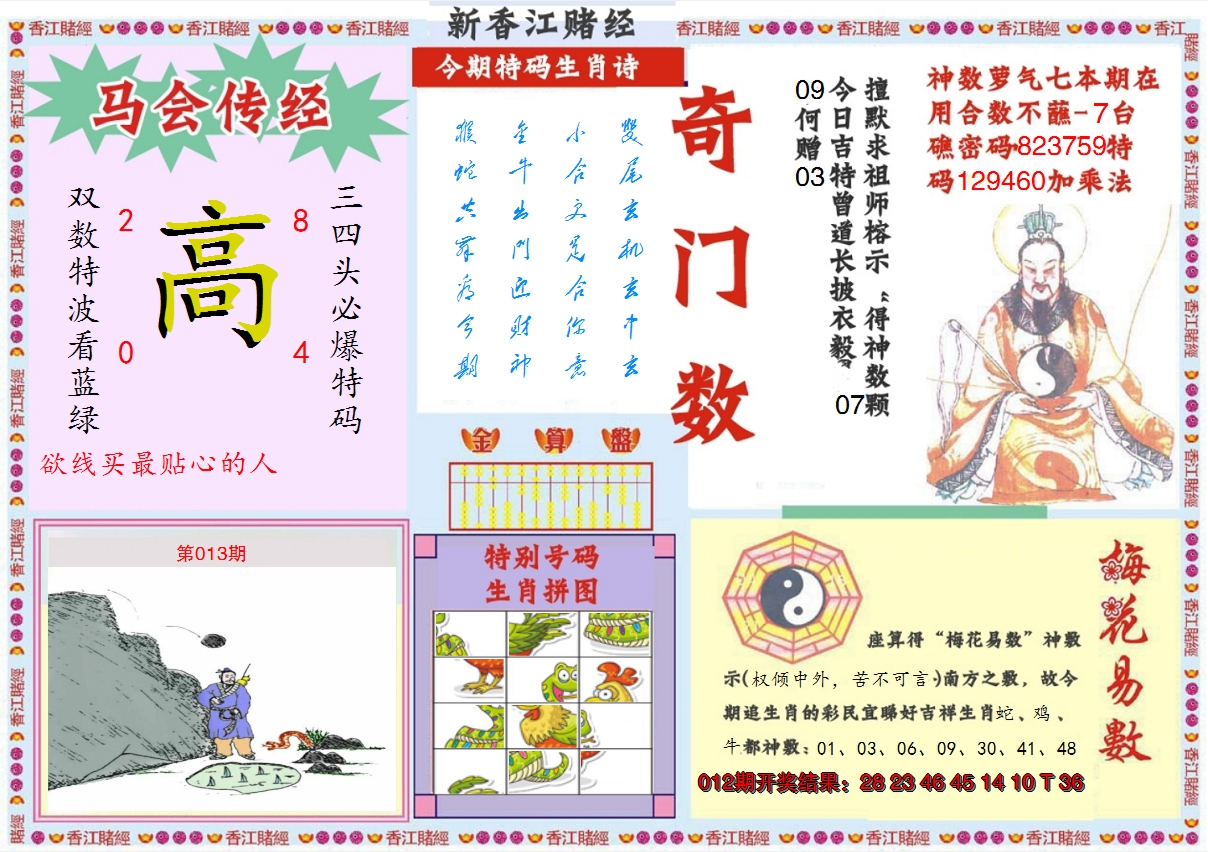 2025013期新香江赌经B