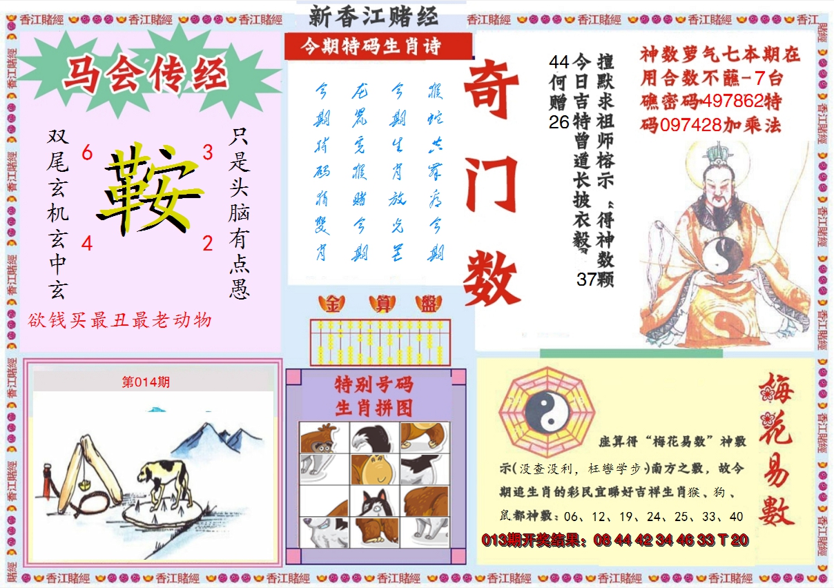 2025014期新香江赌经B