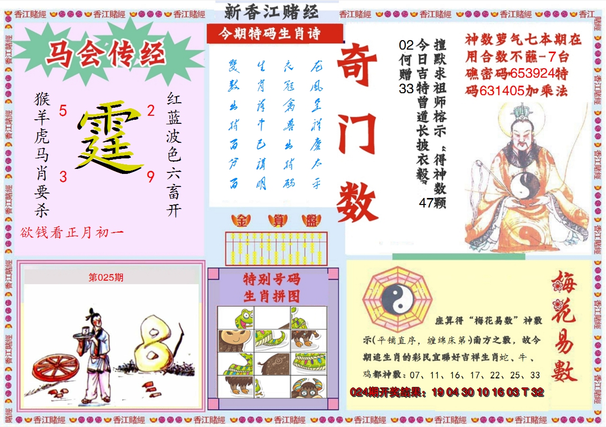 2025025期新香江赌经B