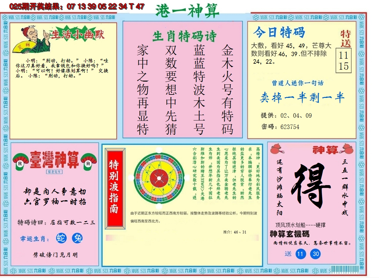 2025026期港台神算B