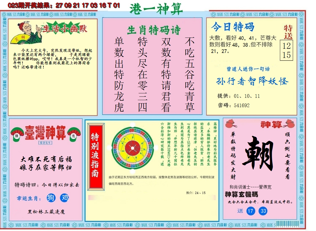 2025024期港台神算B