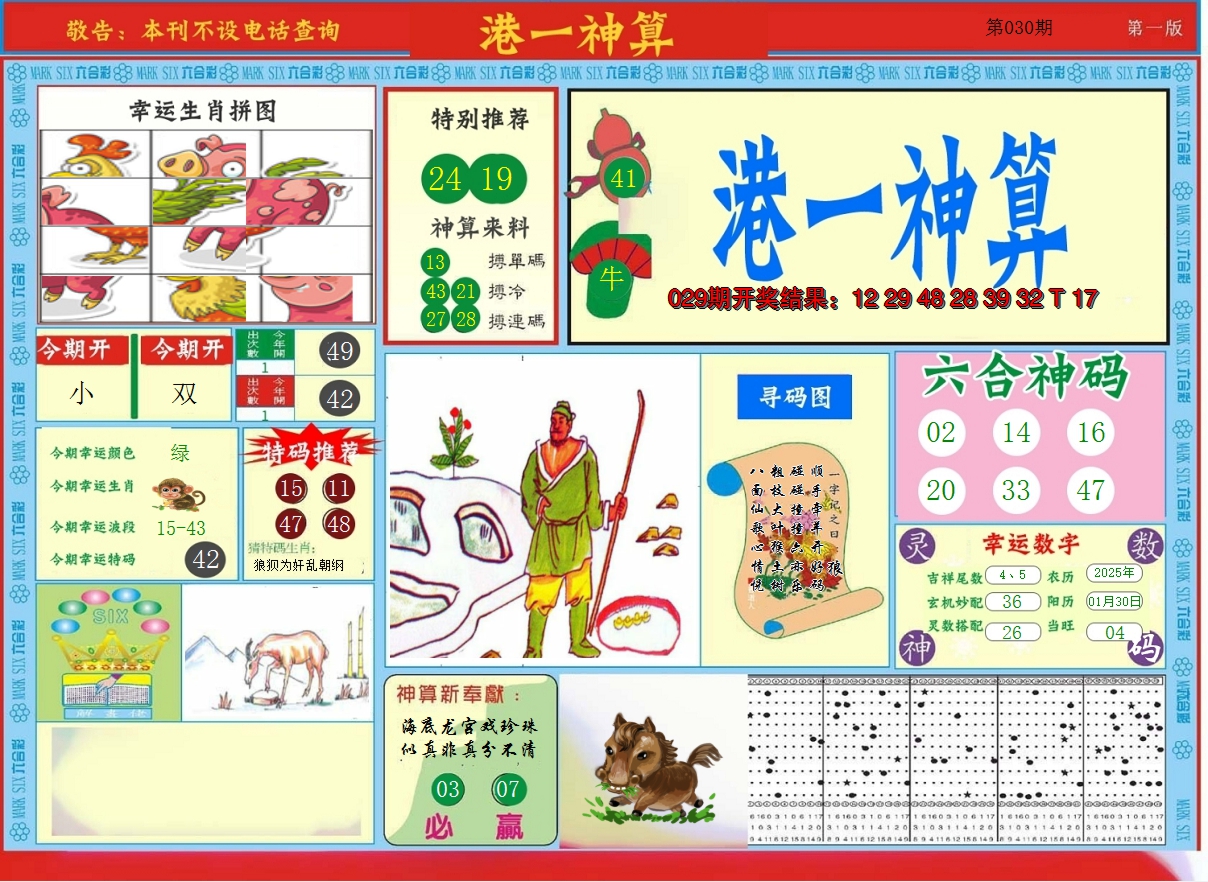 2025030期港台神算A