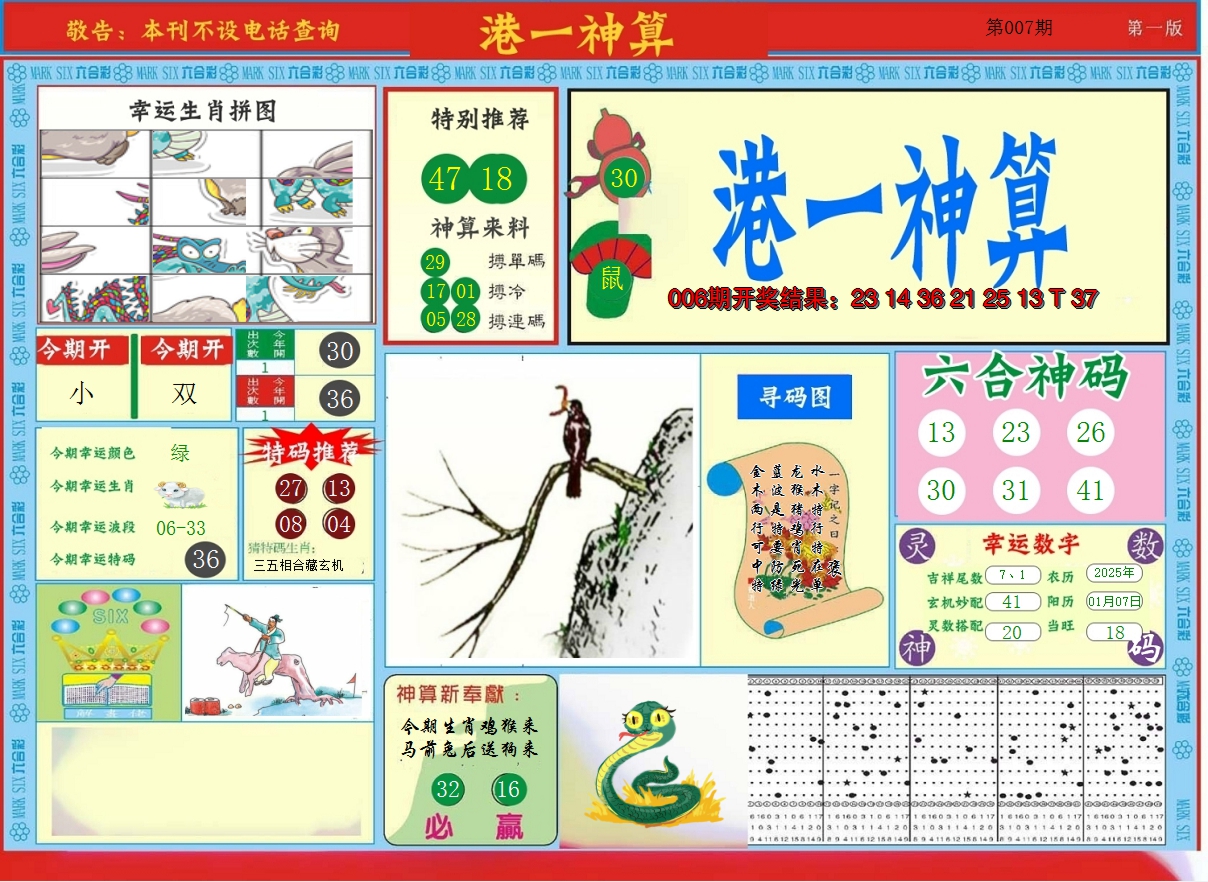 2025007期港台神算A
