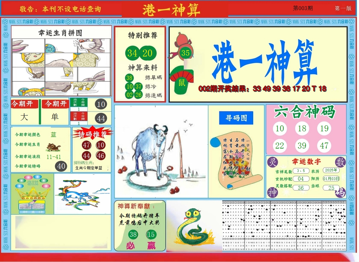 2025003期港台神算A