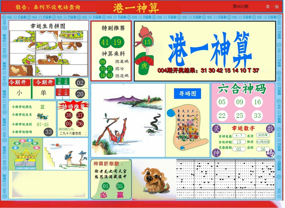 2025005期港台神算A