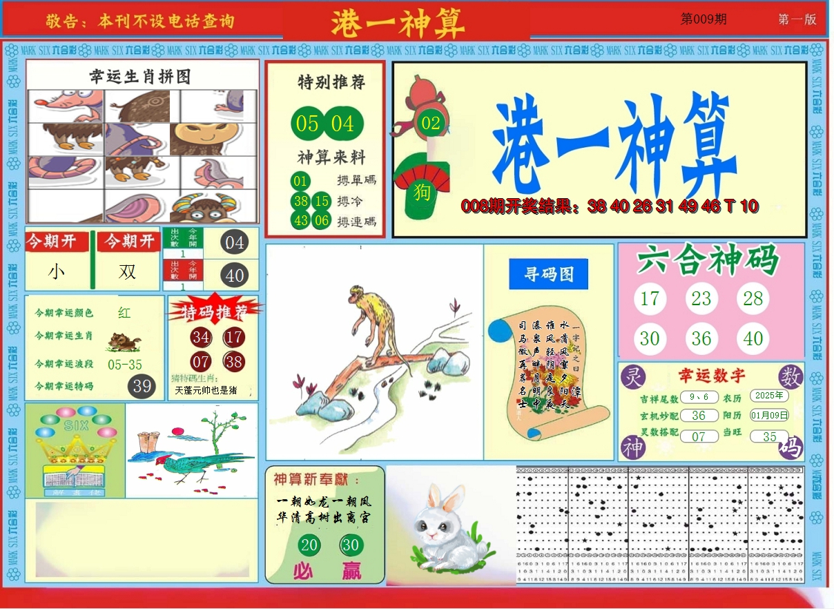 2025009期港台神算A
