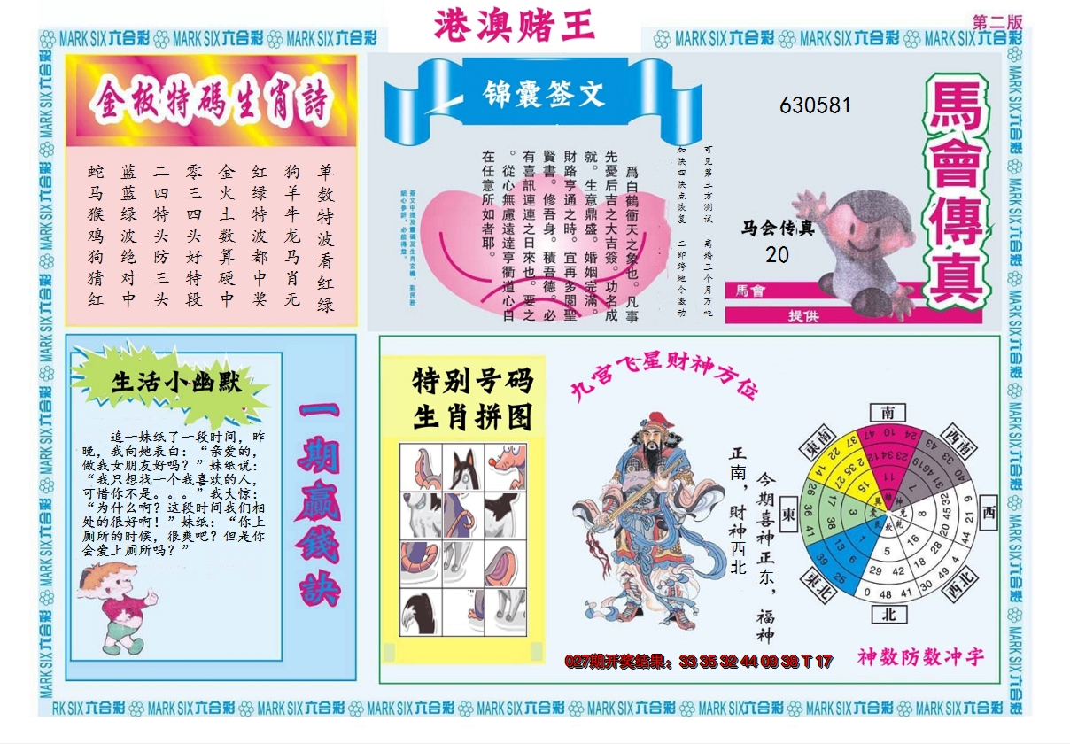 2025028期港澳赌王B
