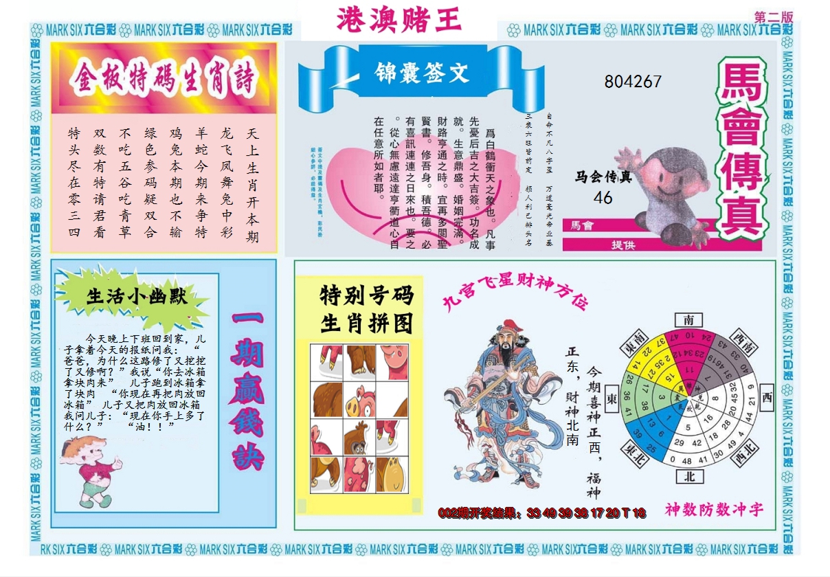 2025003期港澳赌王B