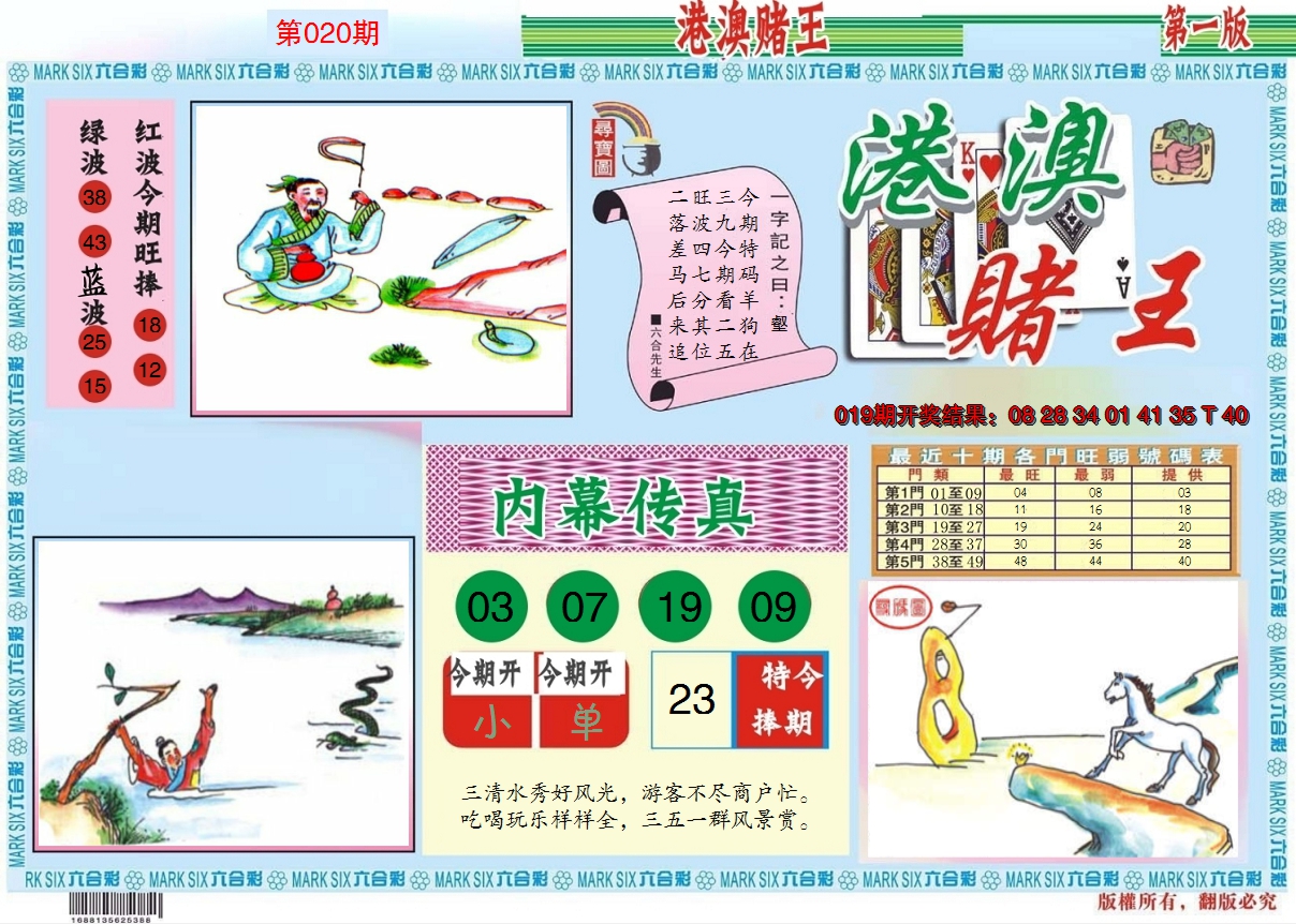 2025020期港澳赌王A