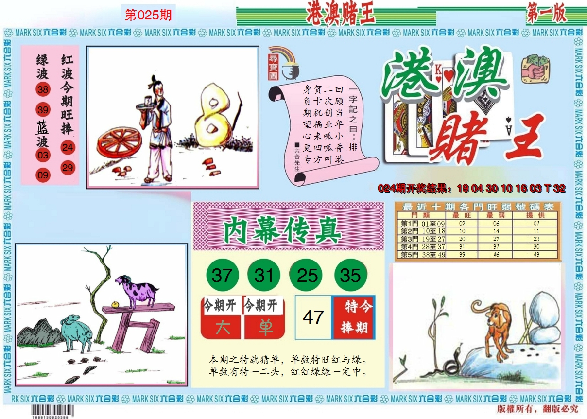 2025025期港澳赌王A