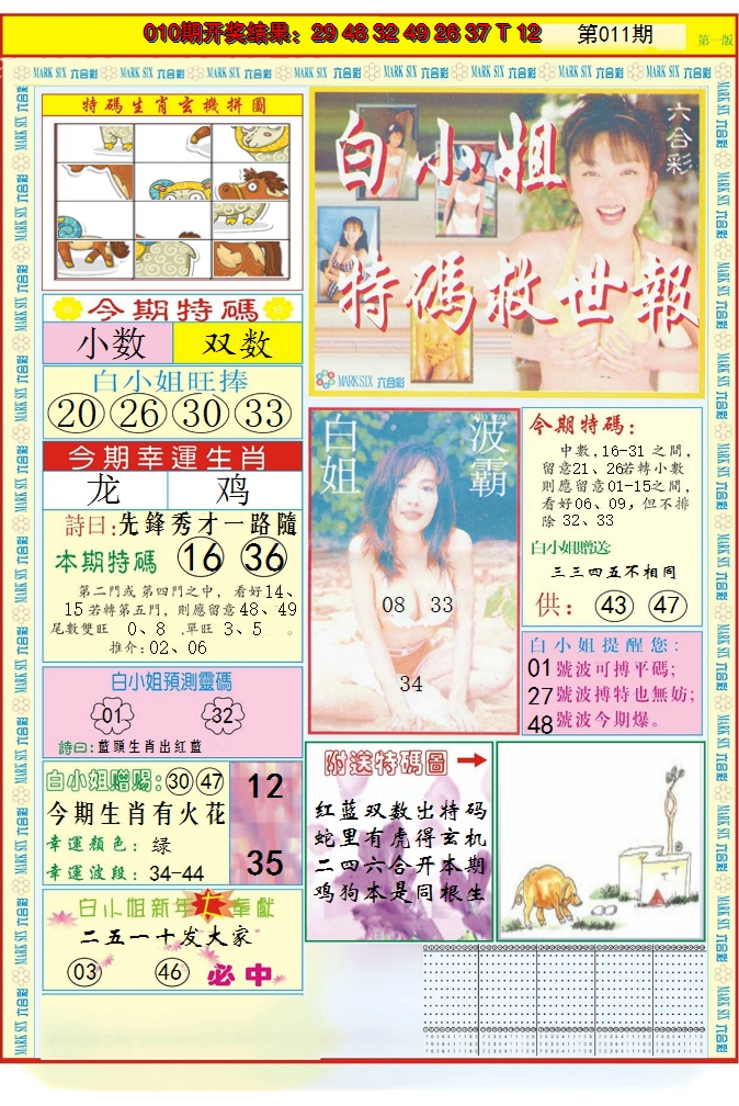2025011期白小姐急旋风A