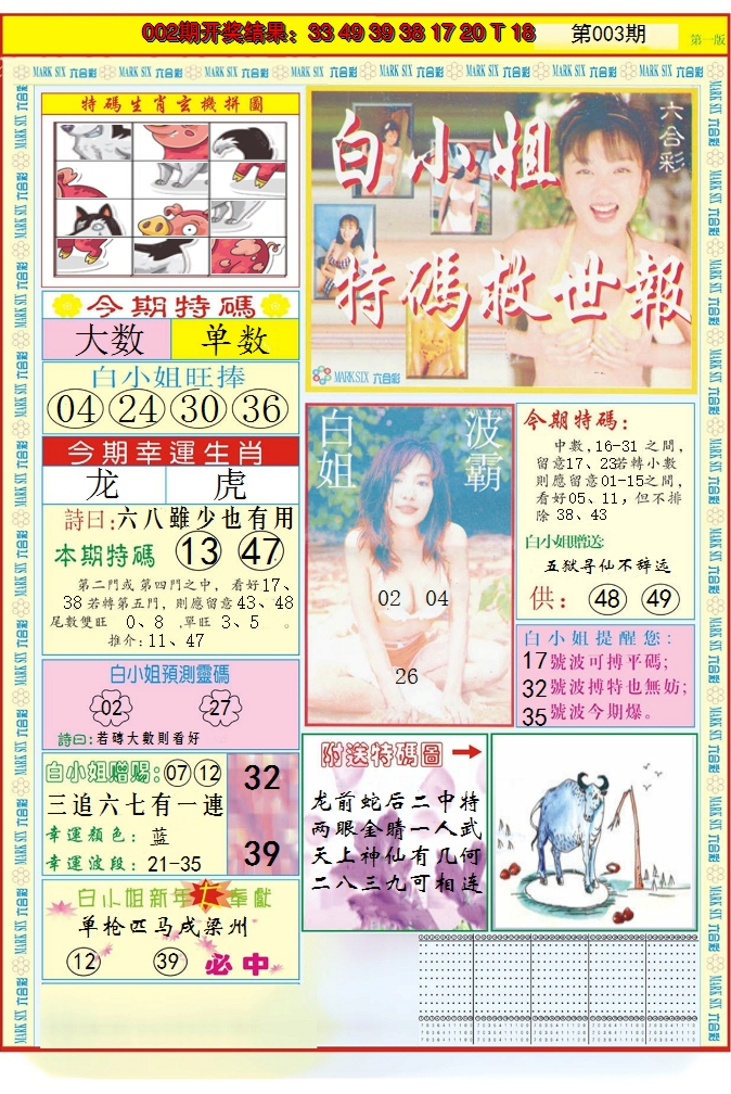 2025003期白小姐急旋风A