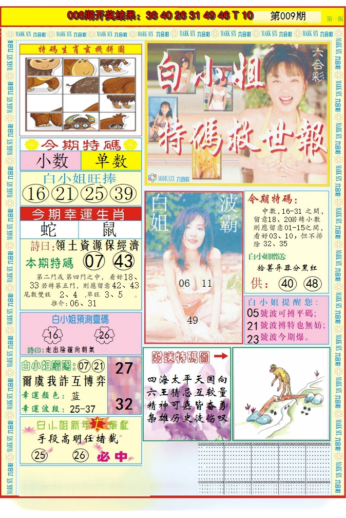 2025009期白小姐急旋风A