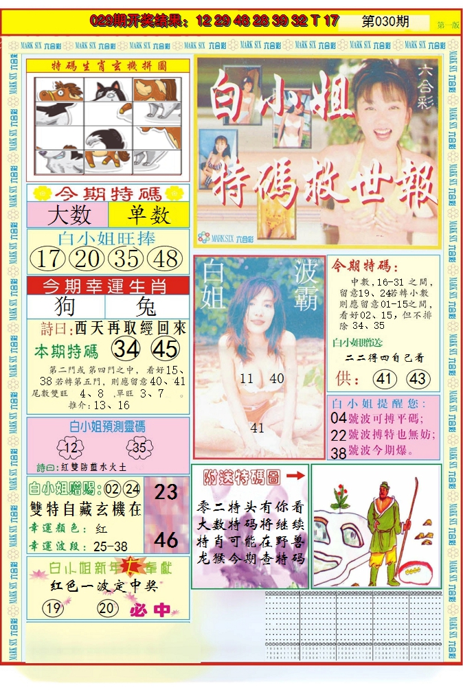 2025030期白小姐急旋风A