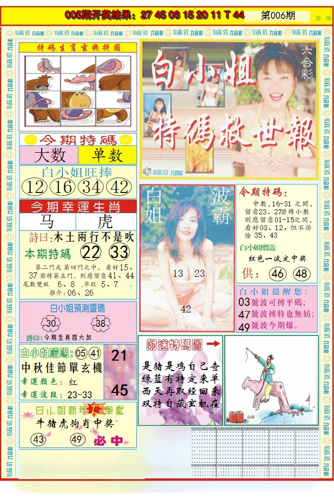 2025006期白小姐急旋风A