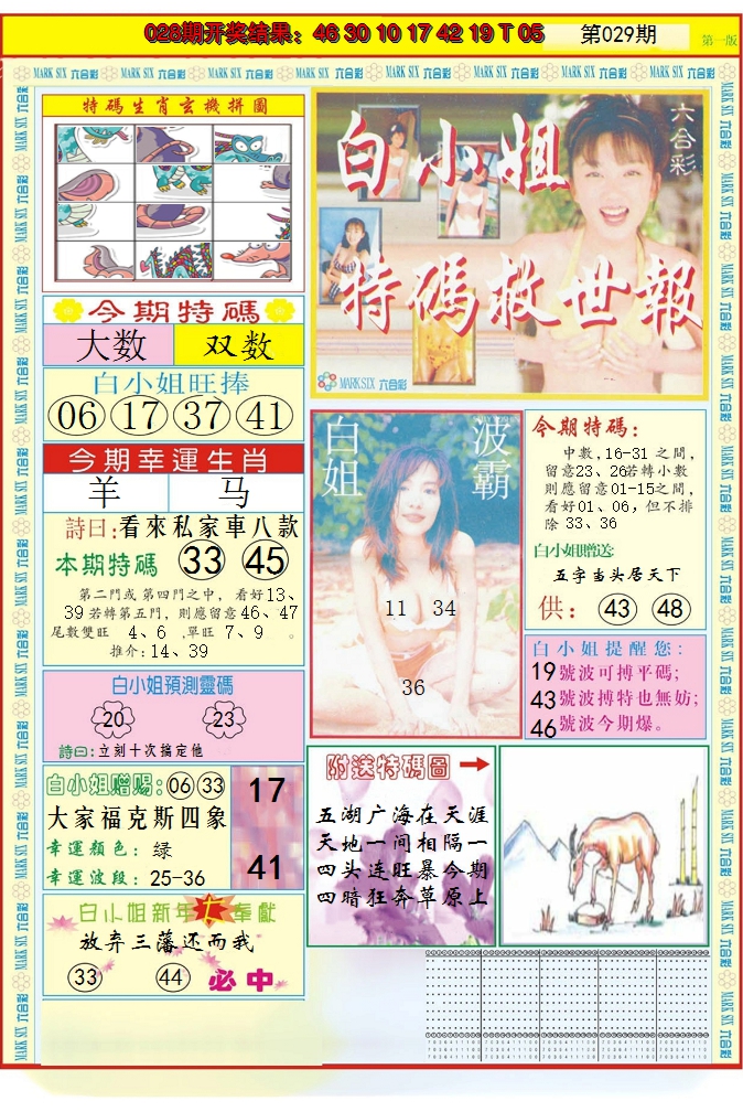 2025029期白小姐急旋风A
