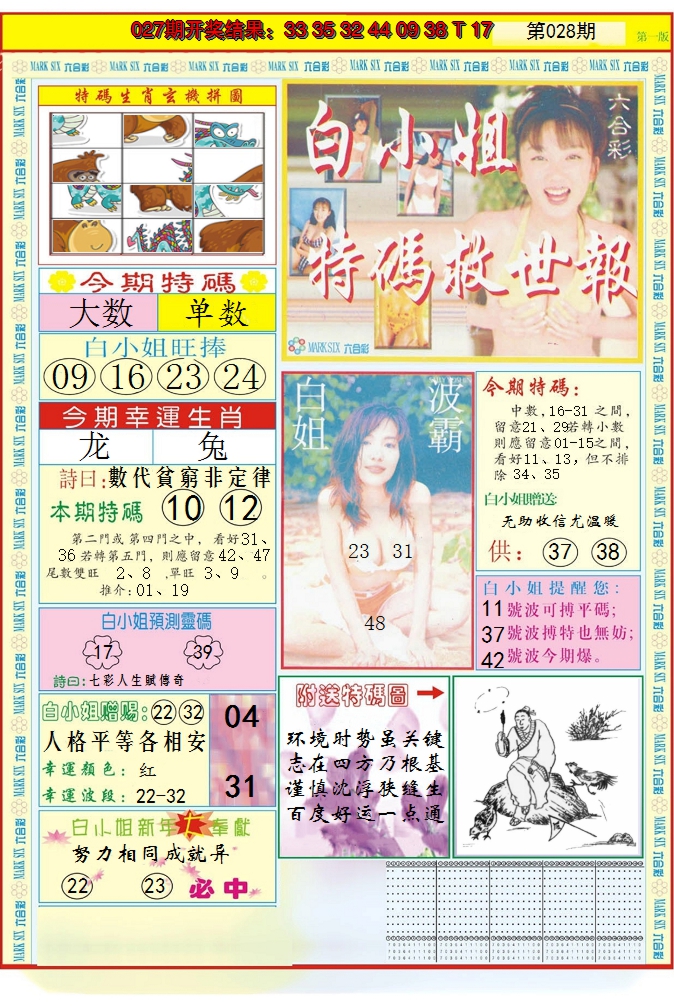 2025028期白小姐急旋风A