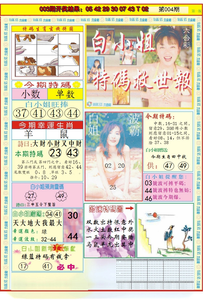 2025004期白小姐急旋风A
