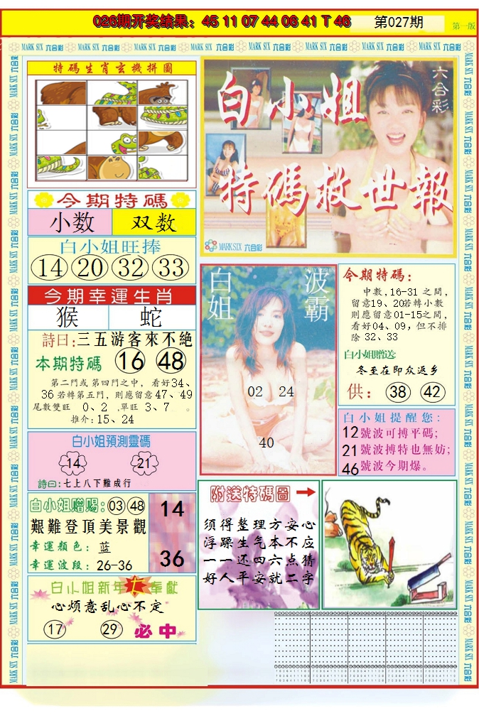 2025027期白小姐急旋风A