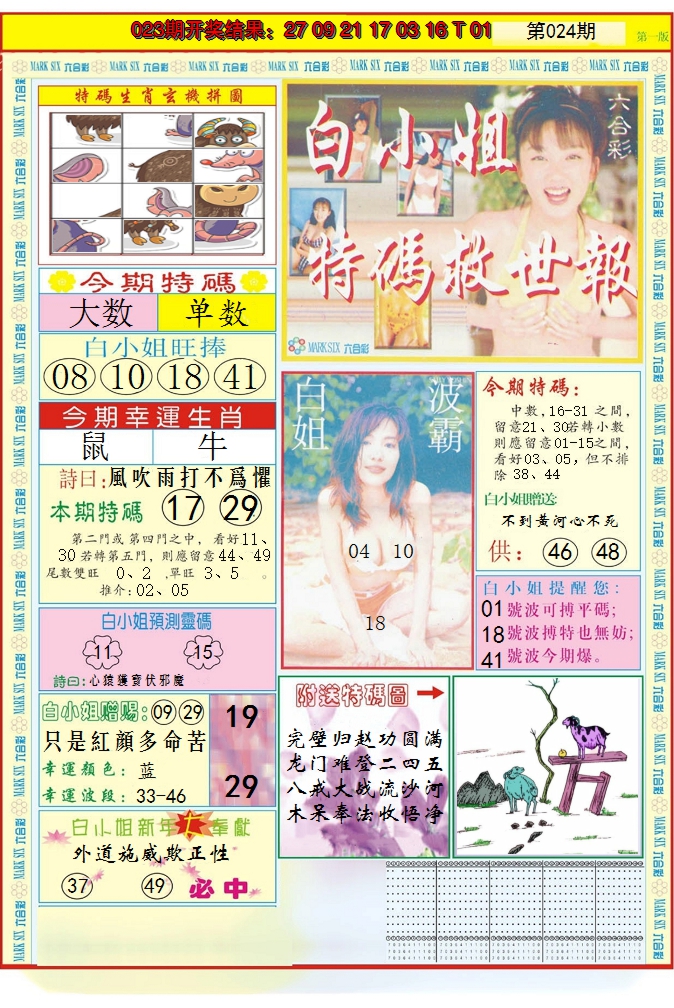 2025024期白小姐急旋风A