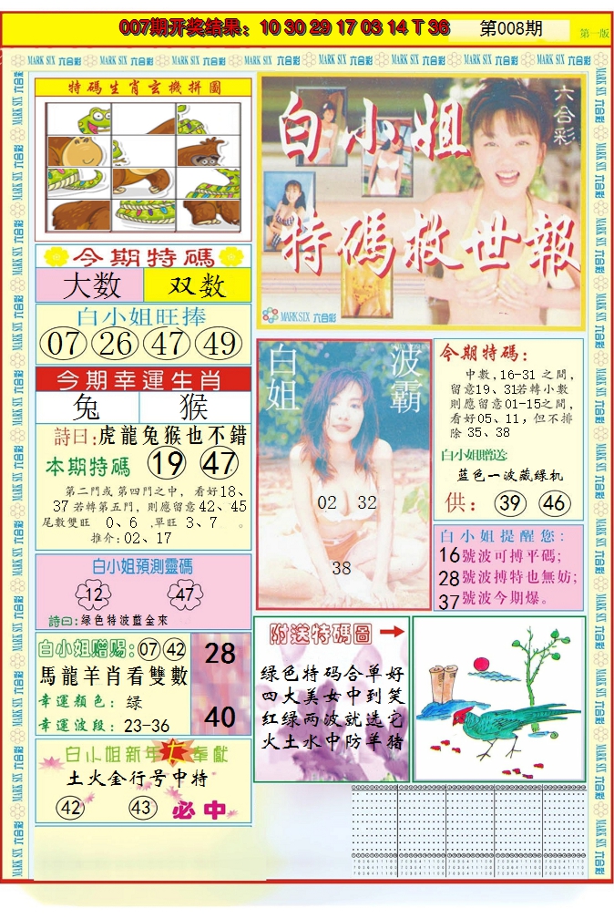2025008期白小姐急旋风A