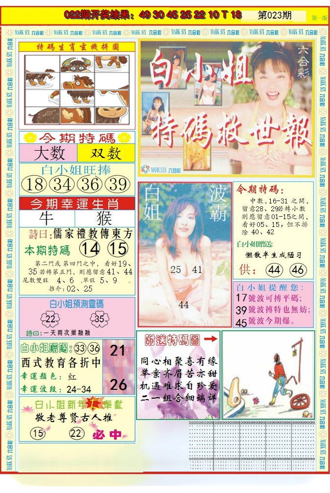 2025023期白小姐急旋风A