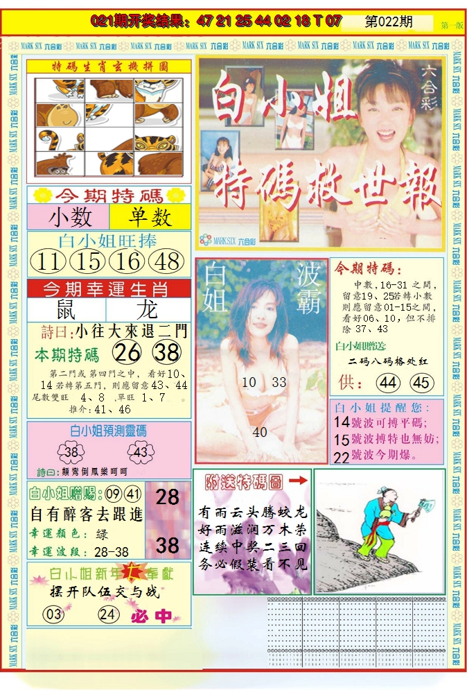 2025022期白小姐急旋风A