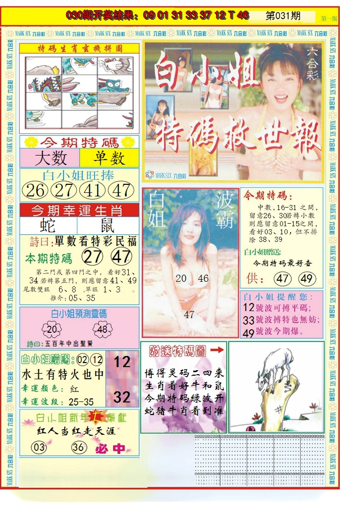 2025031期白小姐急旋风A