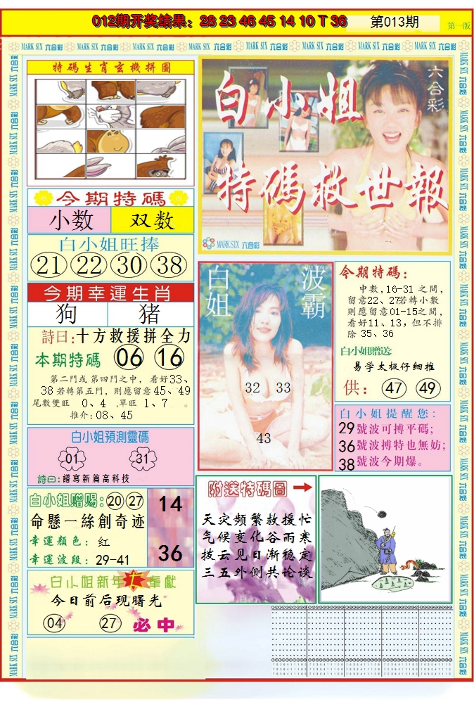 2025013期白小姐急旋风A