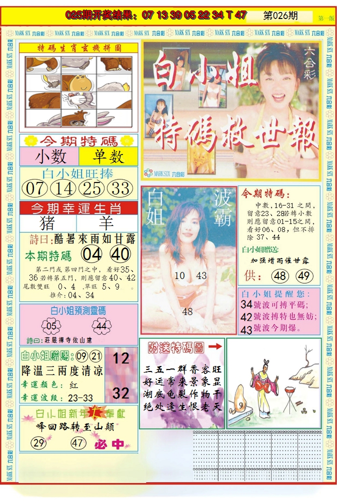 2025026期白小姐急旋风A