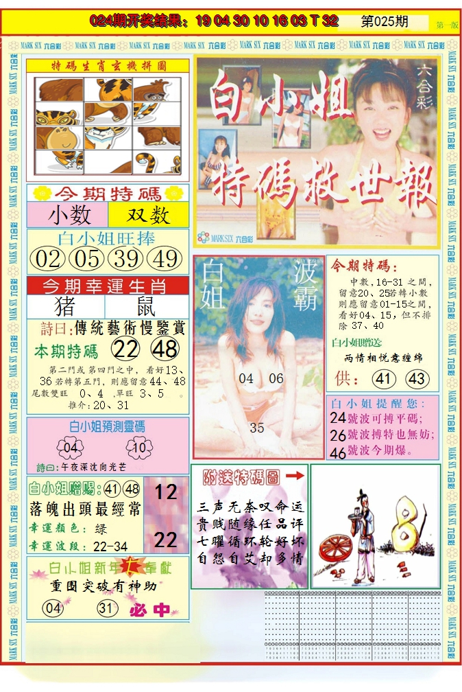 2025025期白小姐急旋风A