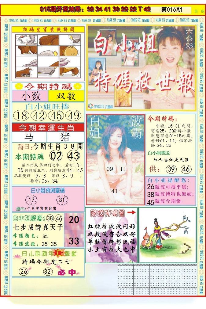 2025016期白小姐急旋风A