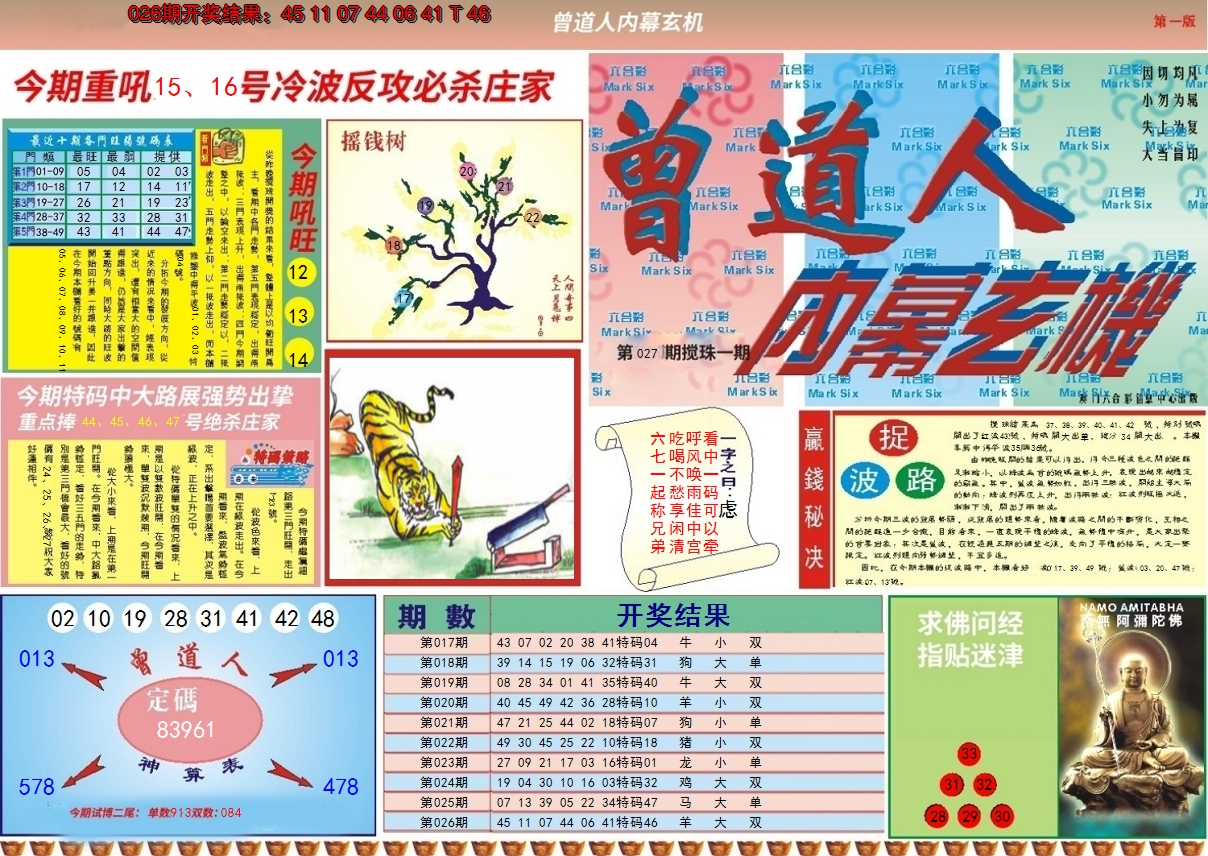 2025027期曾道人内幕A