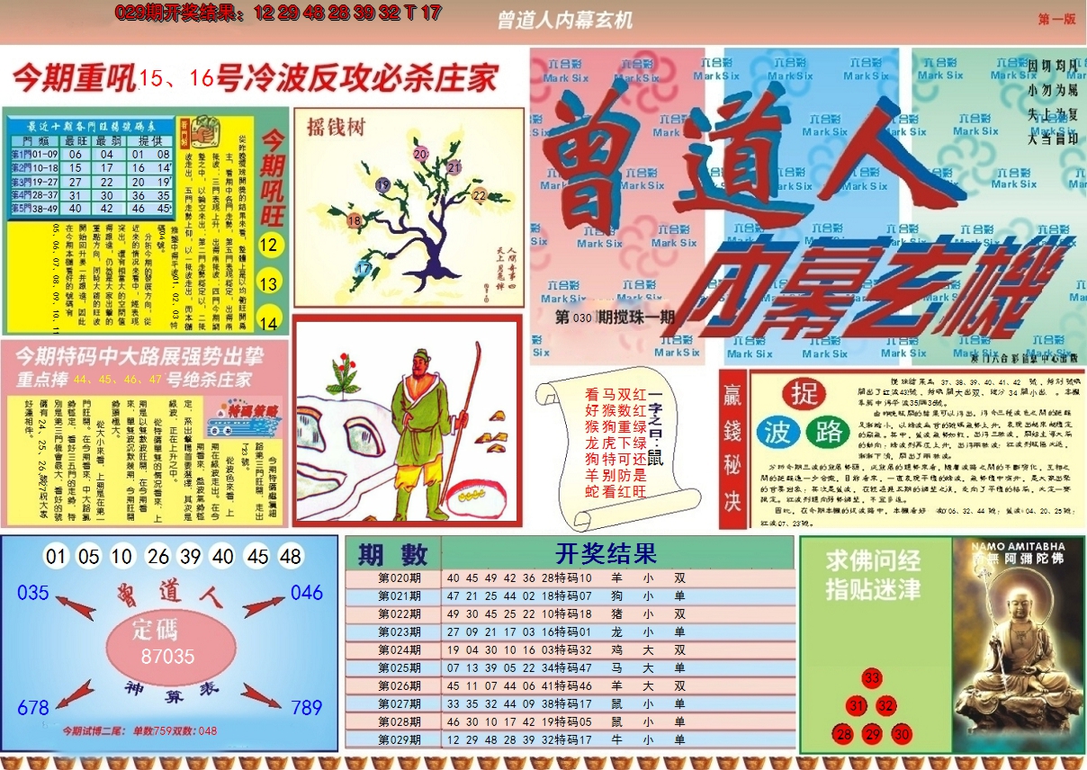 2025030期曾道人内幕A