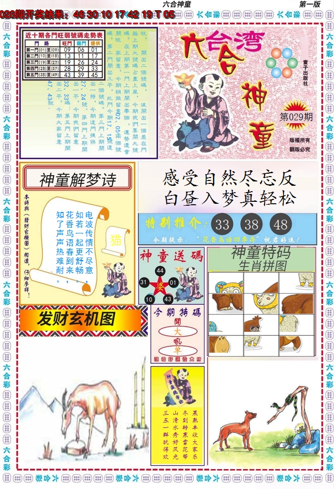 2025029期六合神童A