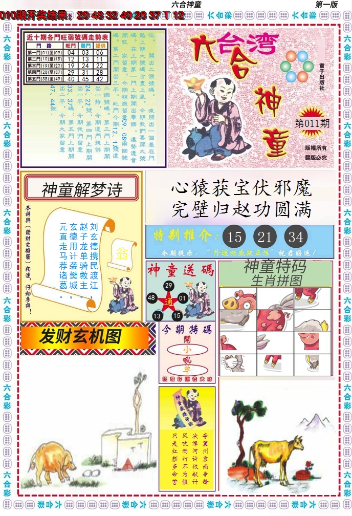 2025011期六合神童A