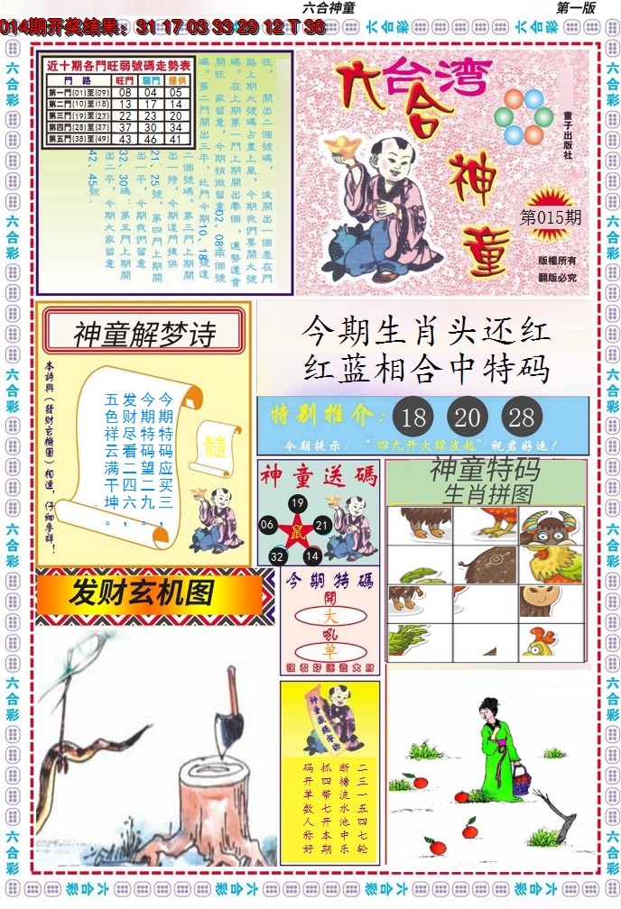2025015期六合神童A