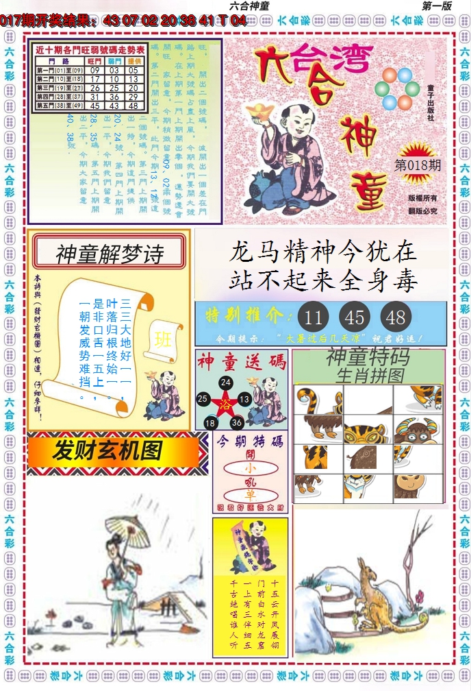 2025018期六合神童A
