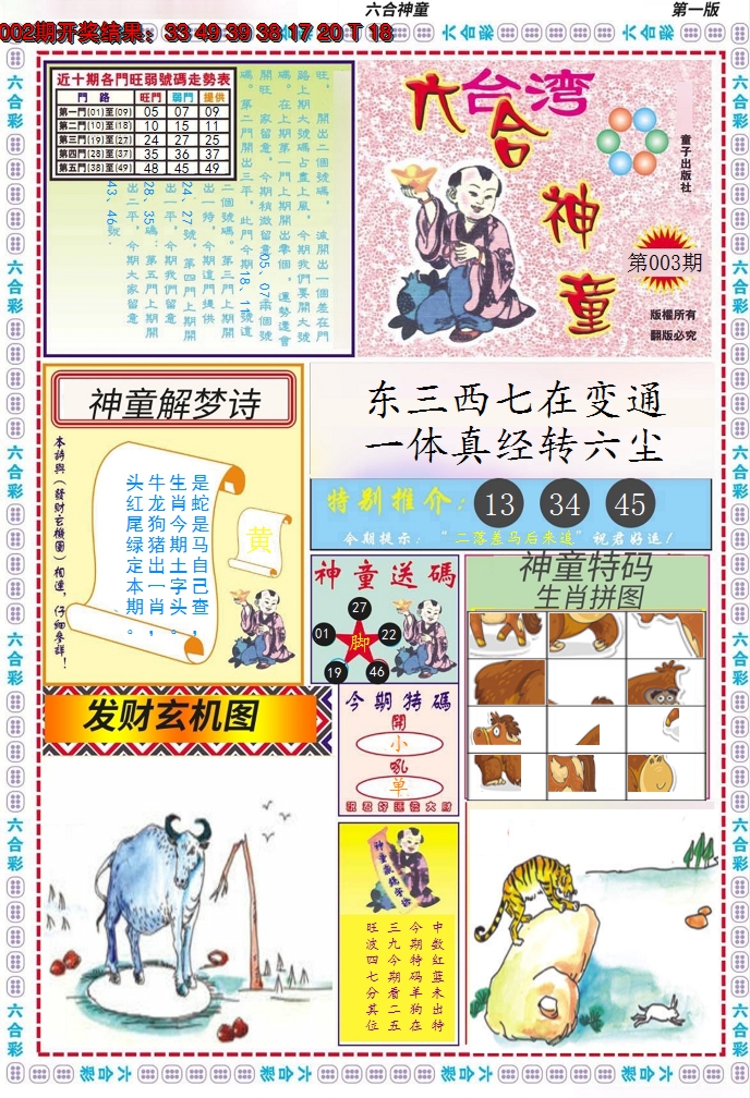 2025003期六合神童A