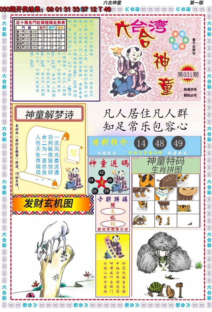 2025031期六合神童A