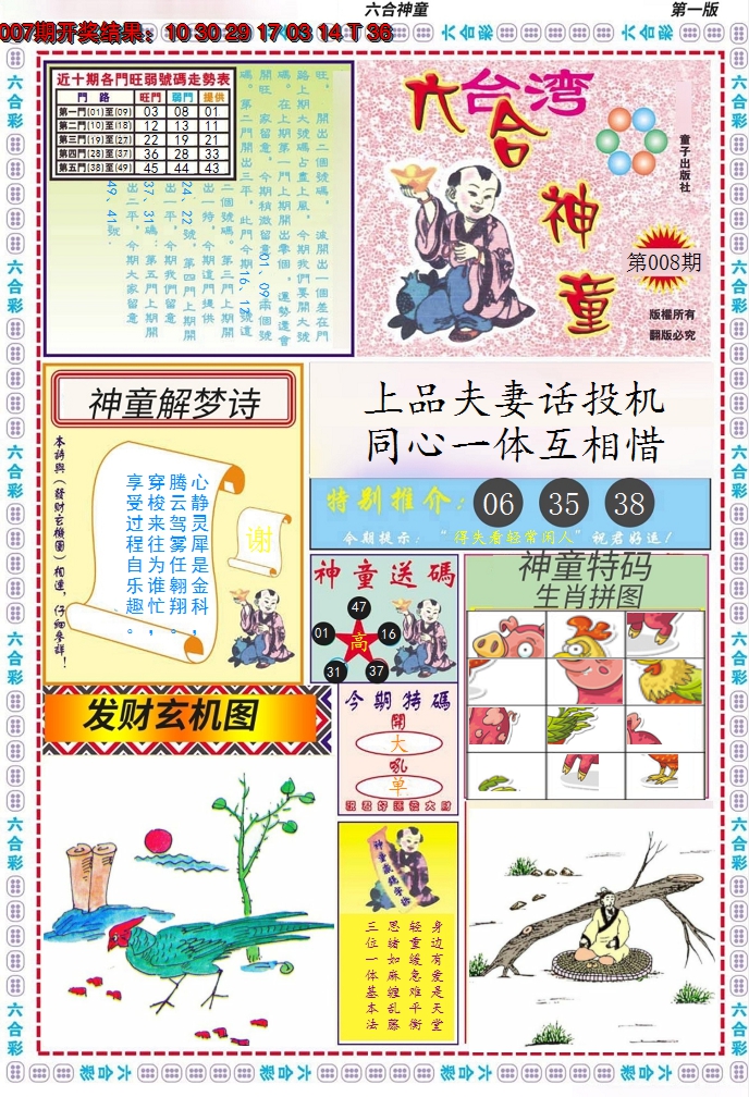 2025008期六合神童A