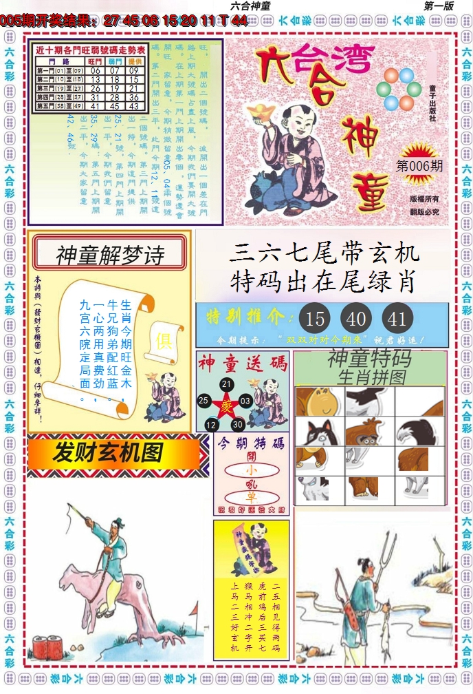 2025006期六合神童A