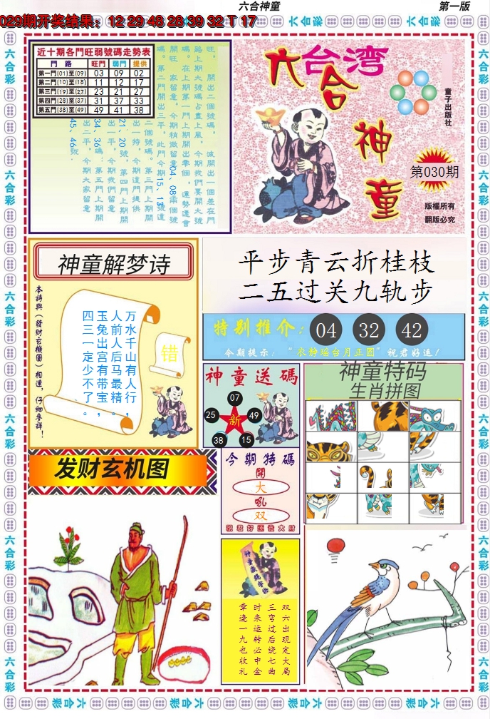 2025030期六合神童A
