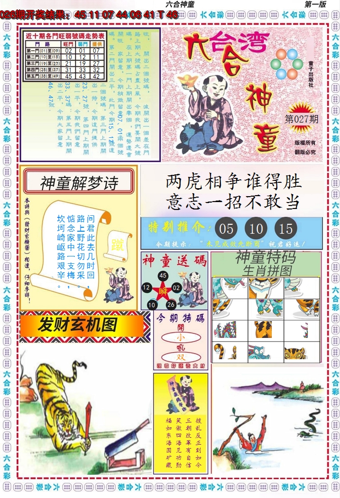 2025027期六合神童A