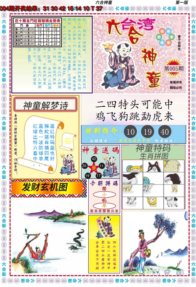 2025005期六合神童A