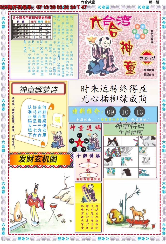 2025026期六合神童A
