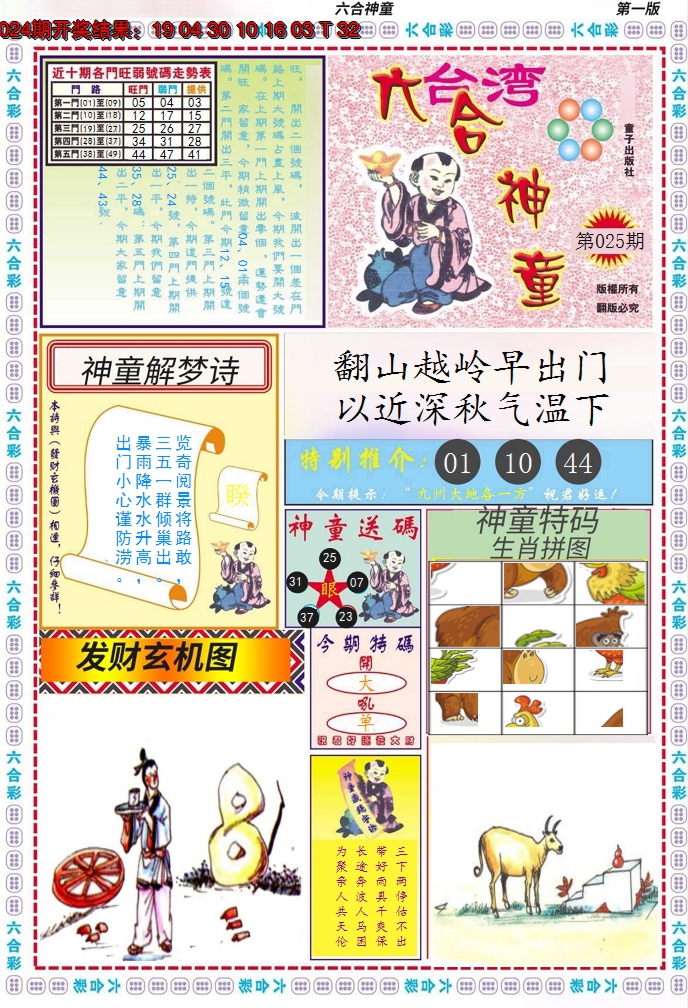 2025025期六合神童A
