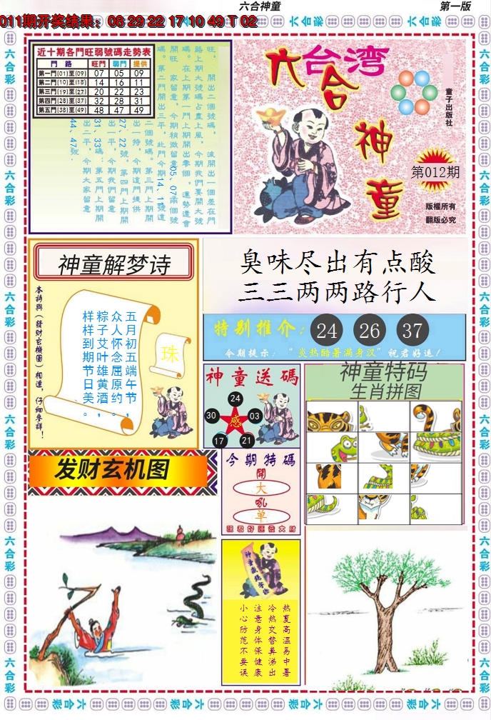 2025012期六合神童A